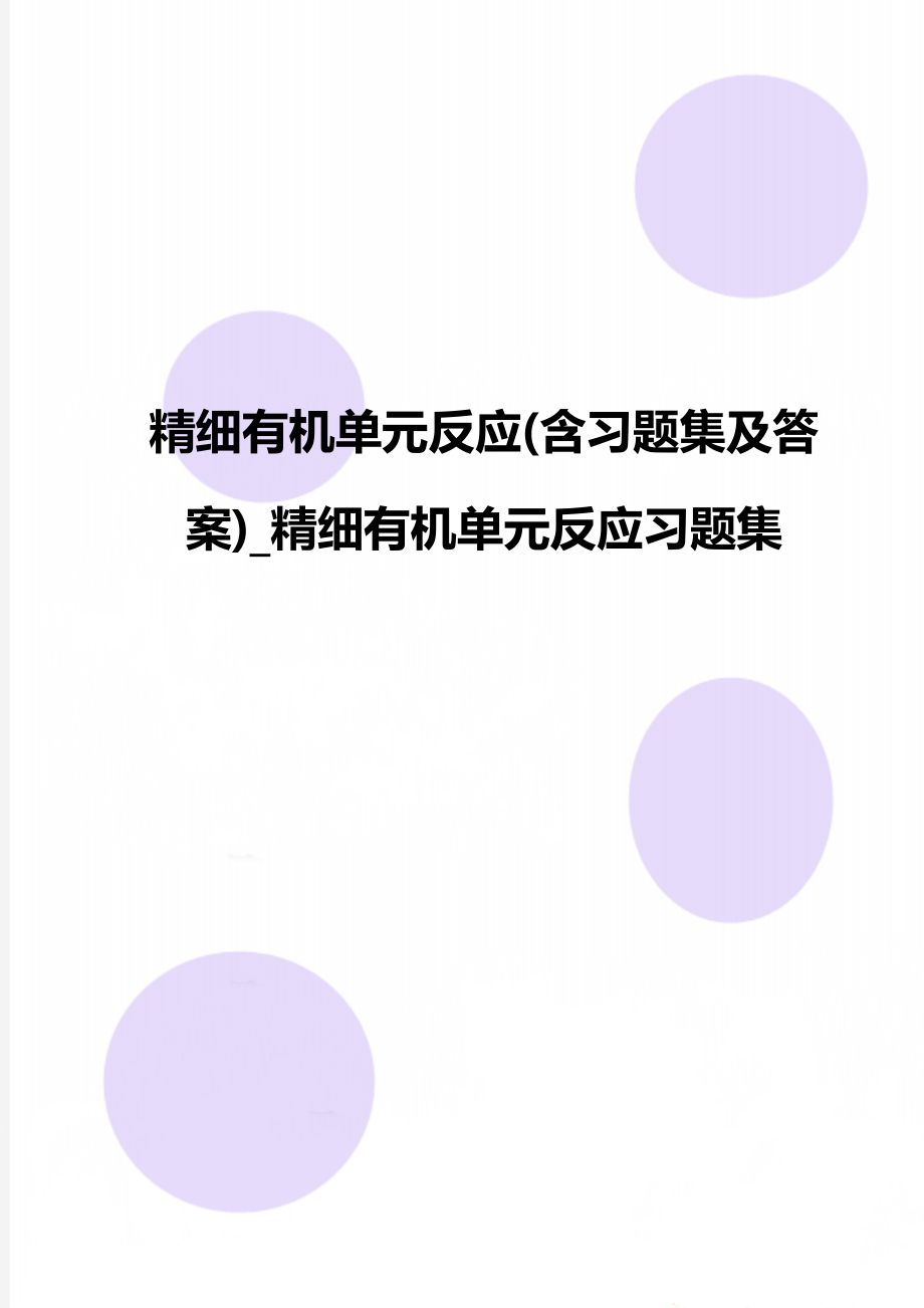 精细有机单元反应(含习题集及答案)_精细有机单元反应习题集.doc_第1页