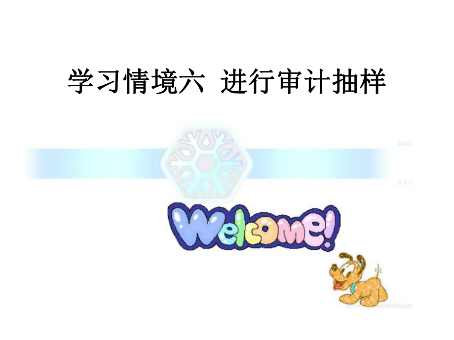 审计抽样概述(ppt 52页).pptx_第1页