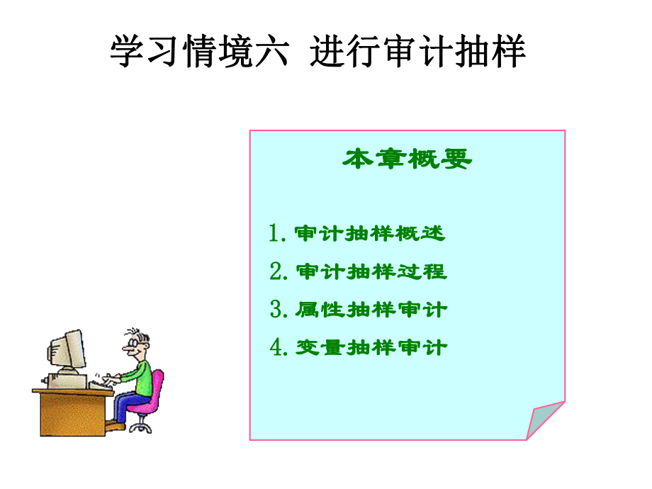 审计抽样概述(ppt 52页).pptx_第2页