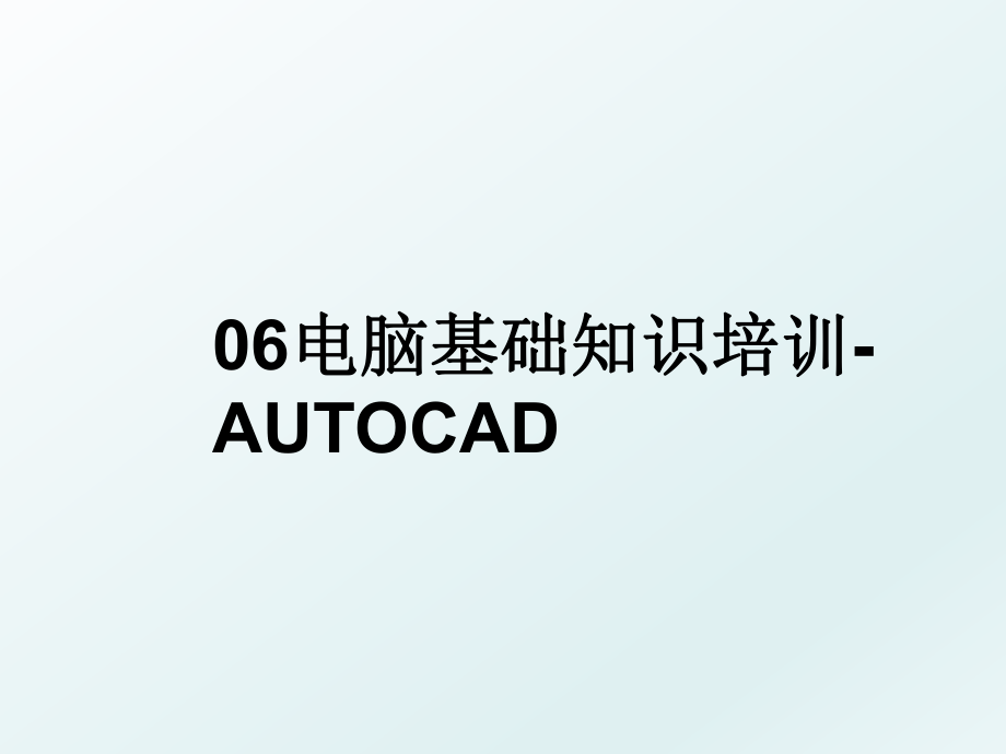 06电脑基础知识培训-AUTOCAD.ppt_第1页