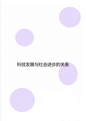 科技发展与社会进步的关系.doc