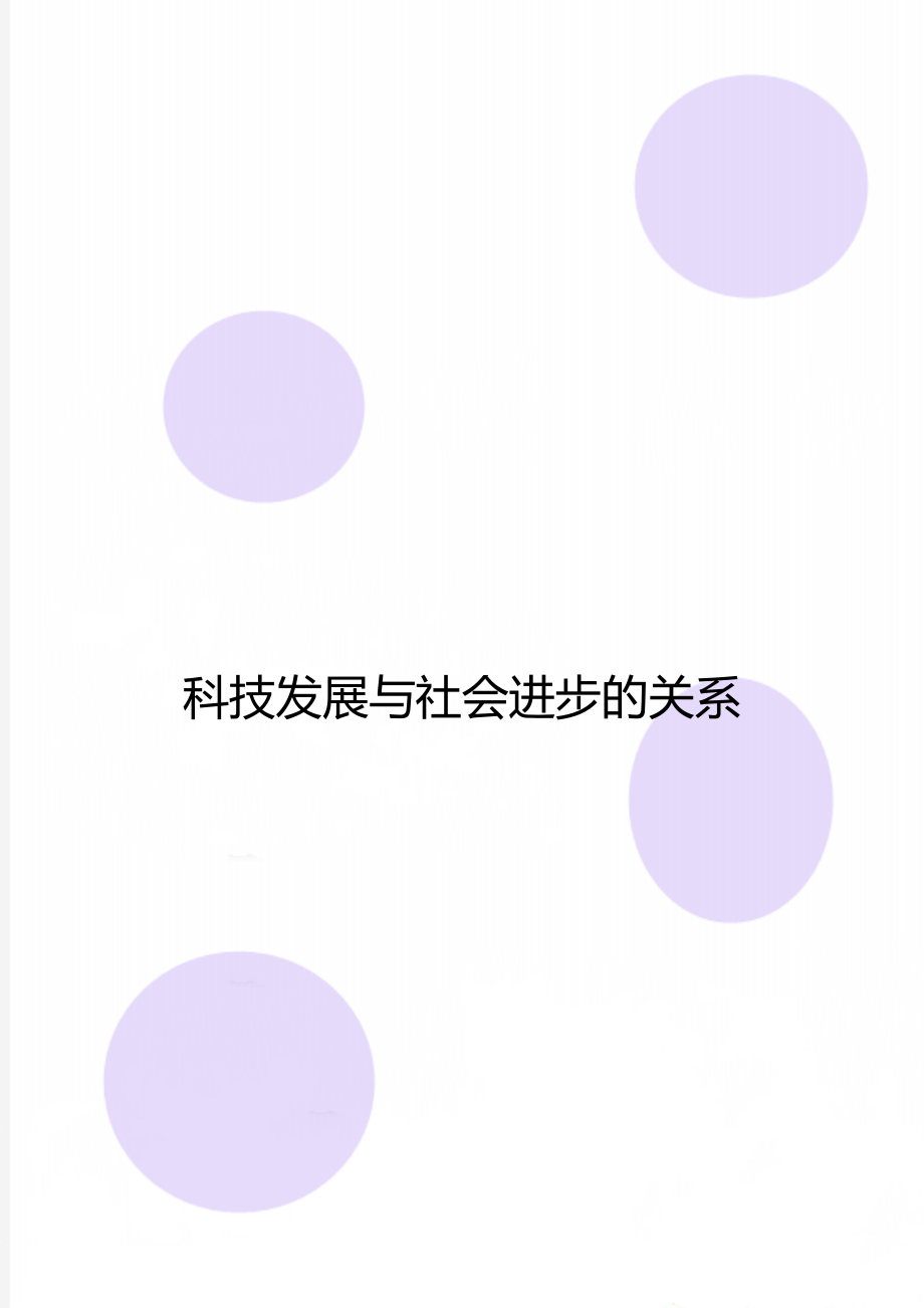 科技发展与社会进步的关系.doc_第1页