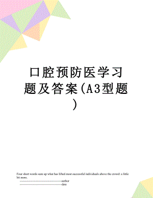 口腔预防医学习题及答案(A3型题).doc