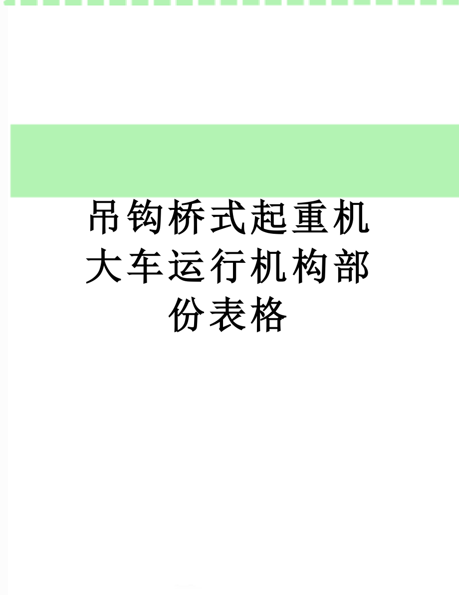 吊钩桥式起重机大车运行机构部份表格.doc_第1页