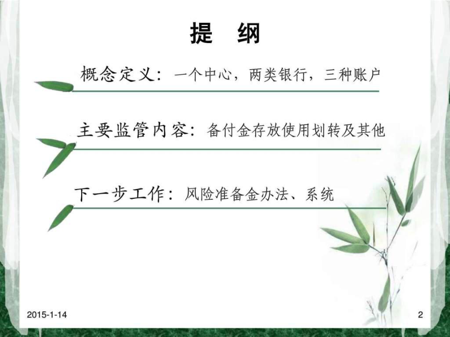 最新备付金存管讲义精品课件.ppt_第2页