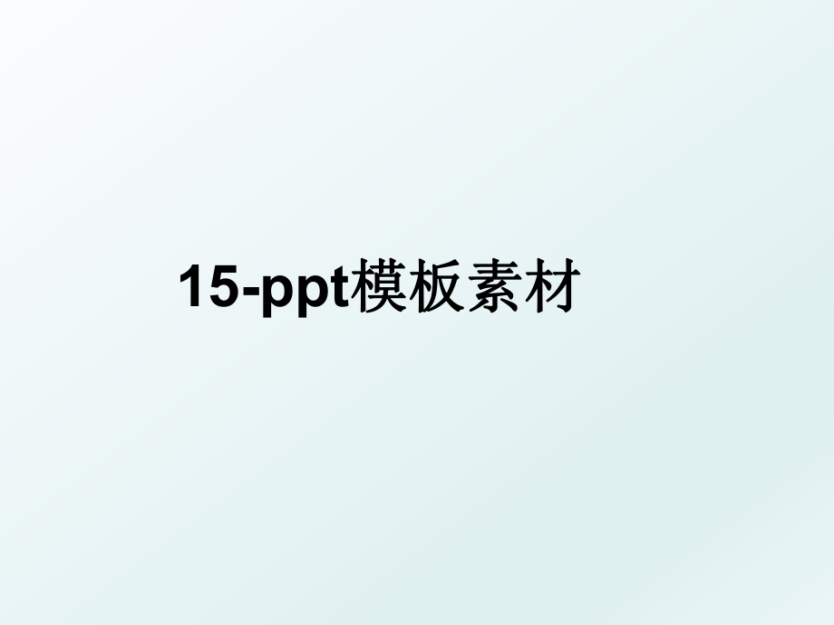 15-ppt模板素材.ppt_第1页