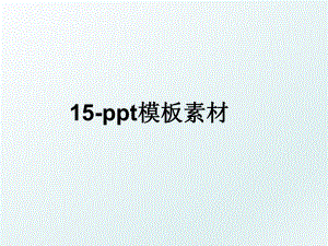 15-ppt模板素材.ppt