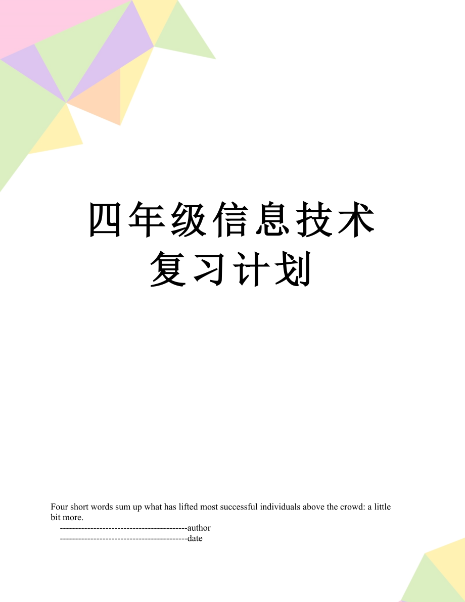 四年级信息技术复习计划.doc_第1页