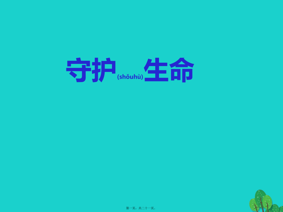 最新七年级政治上册 9_1 守护生命课件 新人教版（道德与法治(共21张ppt课件).pptx_第1页