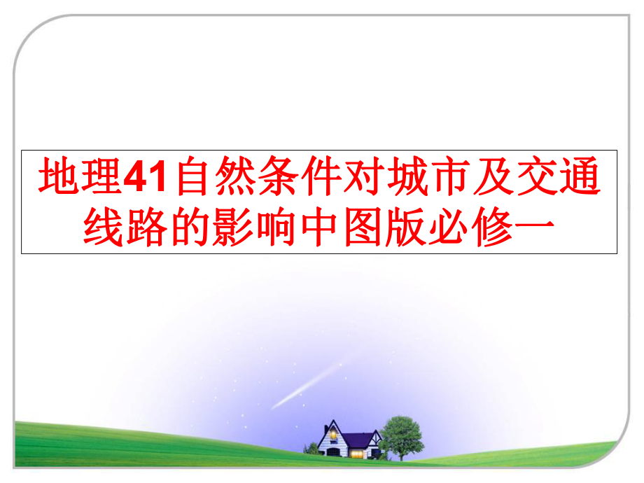 最新地理41自然条件对城市及交通线路的影响中图版必修一ppt课件.ppt_第1页