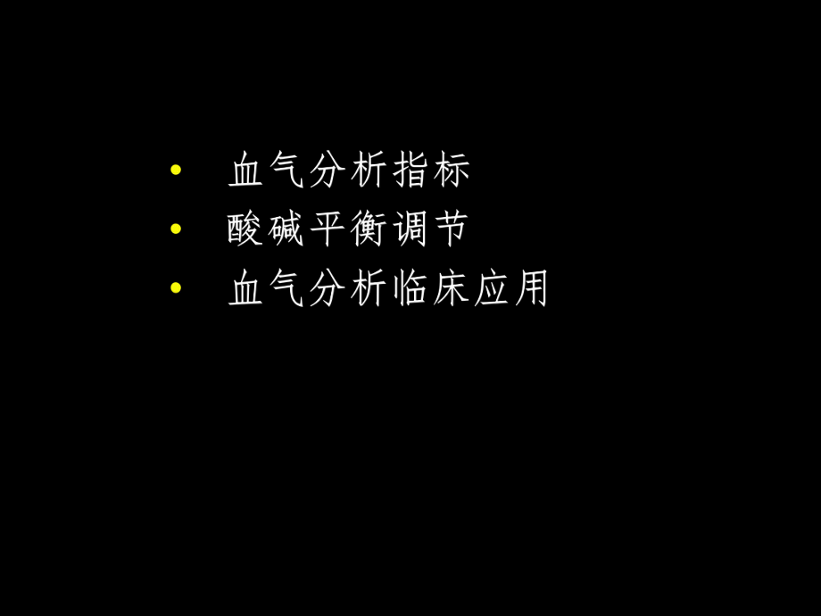 最新复杂动脉血气分析解读ppt课件.ppt_第2页