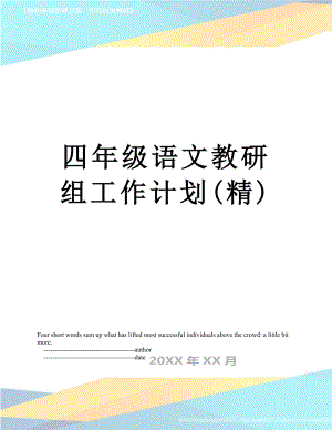 四年级语文教研组工作计划(精).doc