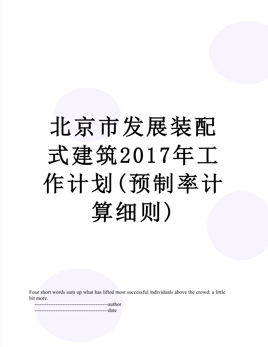 北京市发展装配式建筑工作计划(预制率计算细则).doc_第1页