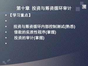 投资与筹资循环审计(ppt 51页).pptx