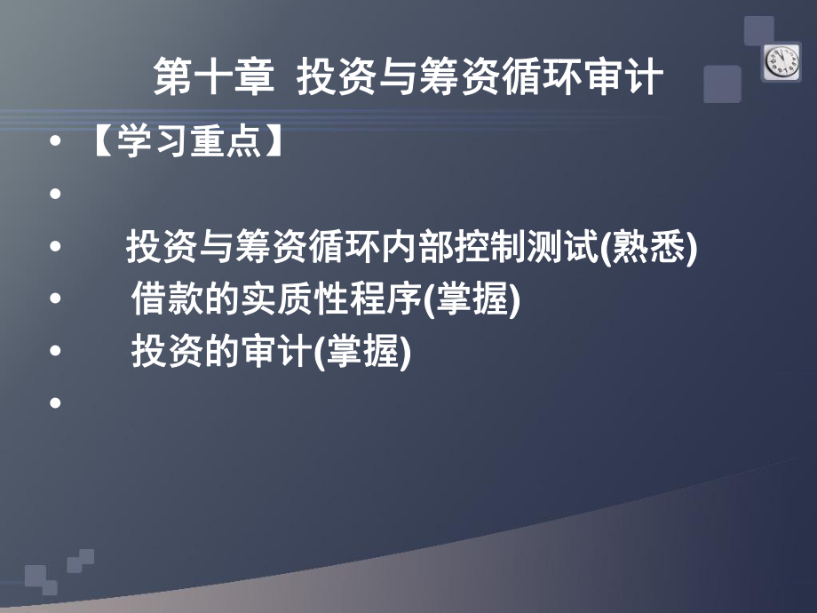 投资与筹资循环审计(ppt 51页).pptx_第1页