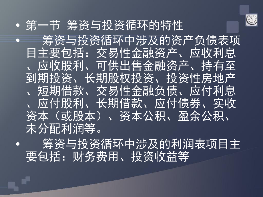 投资与筹资循环审计(ppt 51页).pptx_第2页