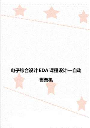 电子综合设计EDA课程设计—自动售票机.doc