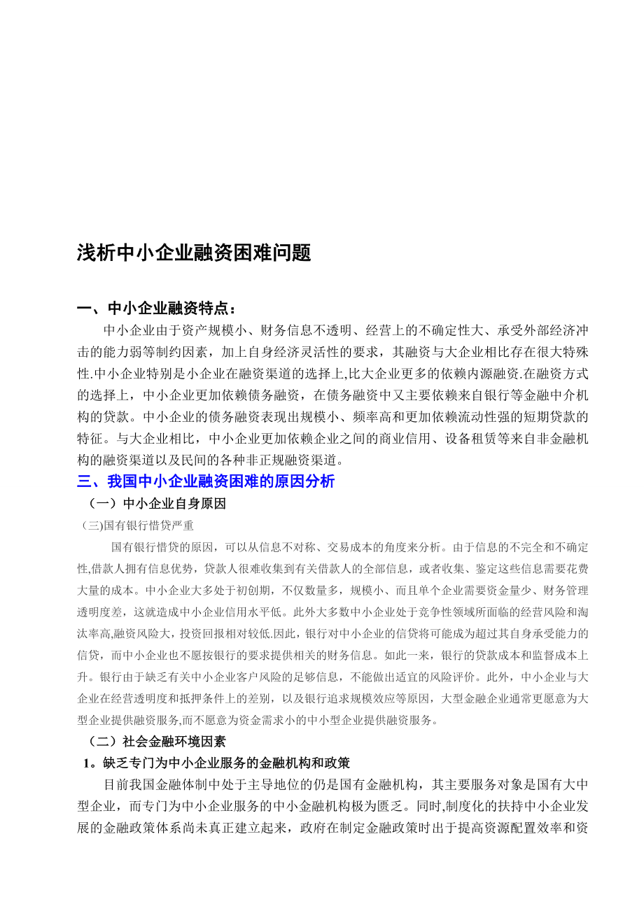 中小企业融资方案【模板范本】.doc_第1页