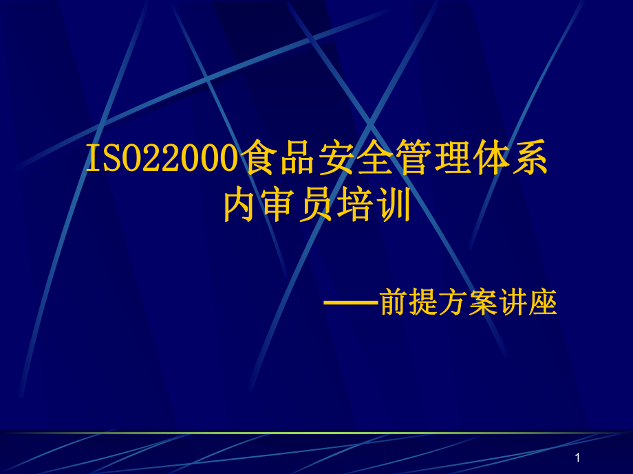 食品安全管理体系内审员培训课件.pptx_第1页