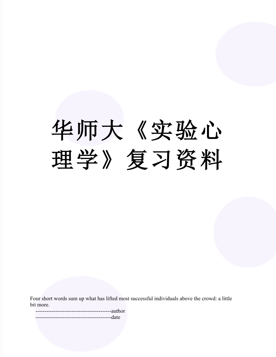 华师大《实验心理学》复习资料.doc_第1页