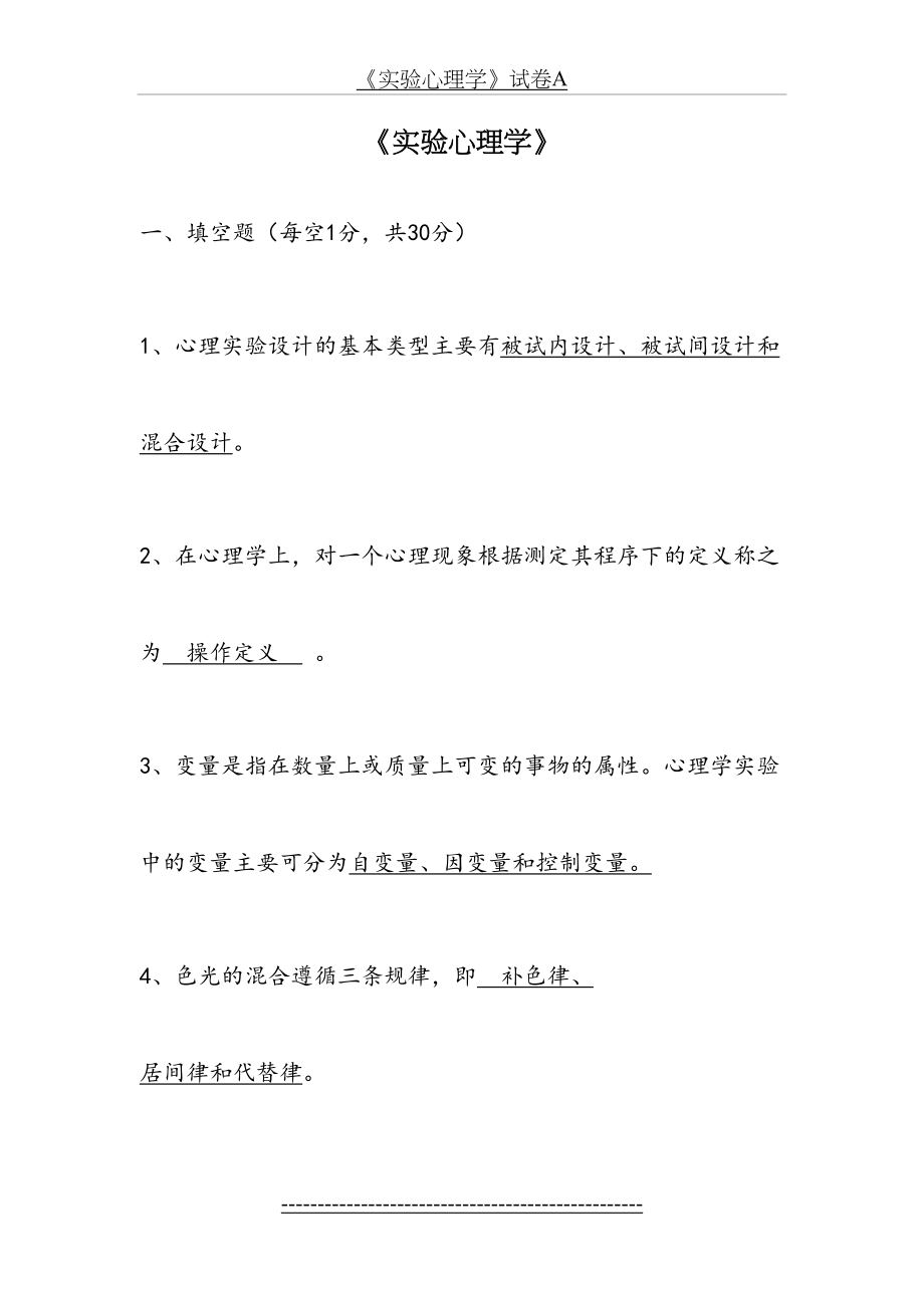 华师大《实验心理学》复习资料.doc_第2页