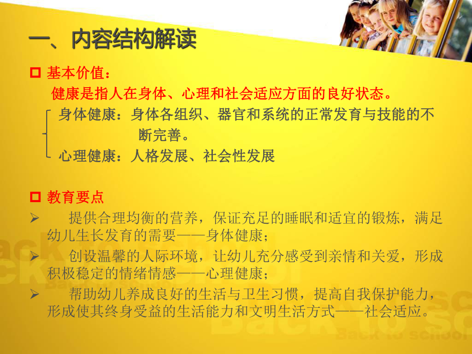 《3-6岁儿童学习与发展指南》培训——健康领域分解.ppt_第2页