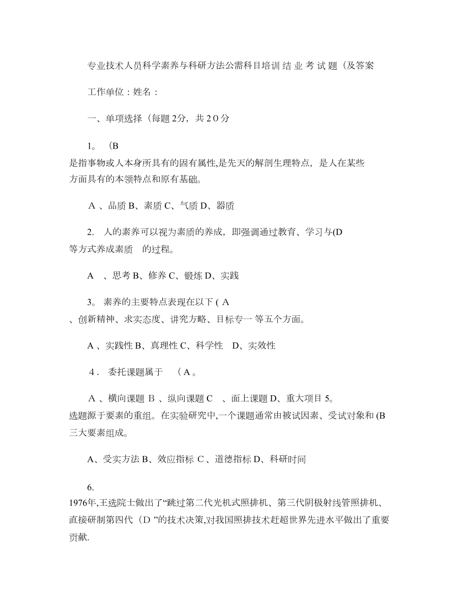 专业技术人员科学素养与科研方法公需科目培训结业考试题(及答案概要【可编辑范本】.doc_第1页