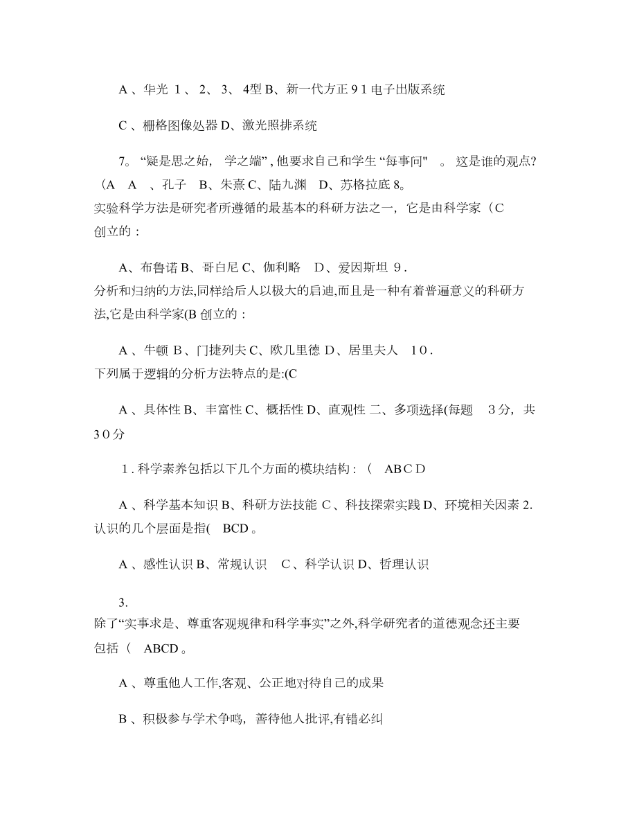 专业技术人员科学素养与科研方法公需科目培训结业考试题(及答案概要【可编辑范本】.doc_第2页