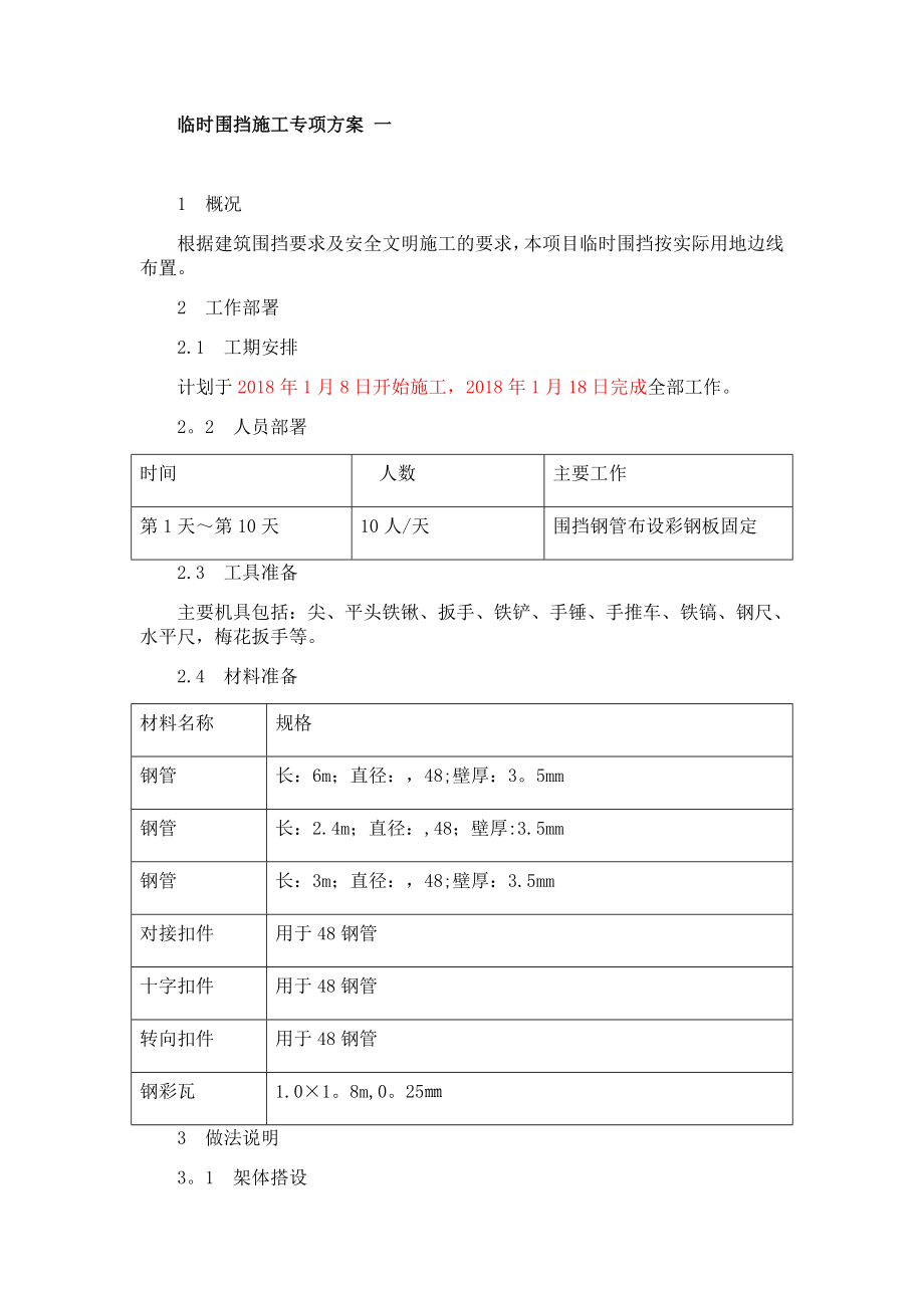 临时围挡施工方案【整理版施工方案】.docx_第1页