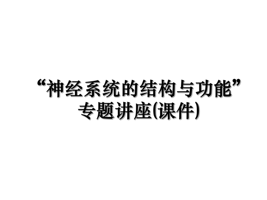 “神经系统的结构与功能”专题讲座(课件).ppt_第1页