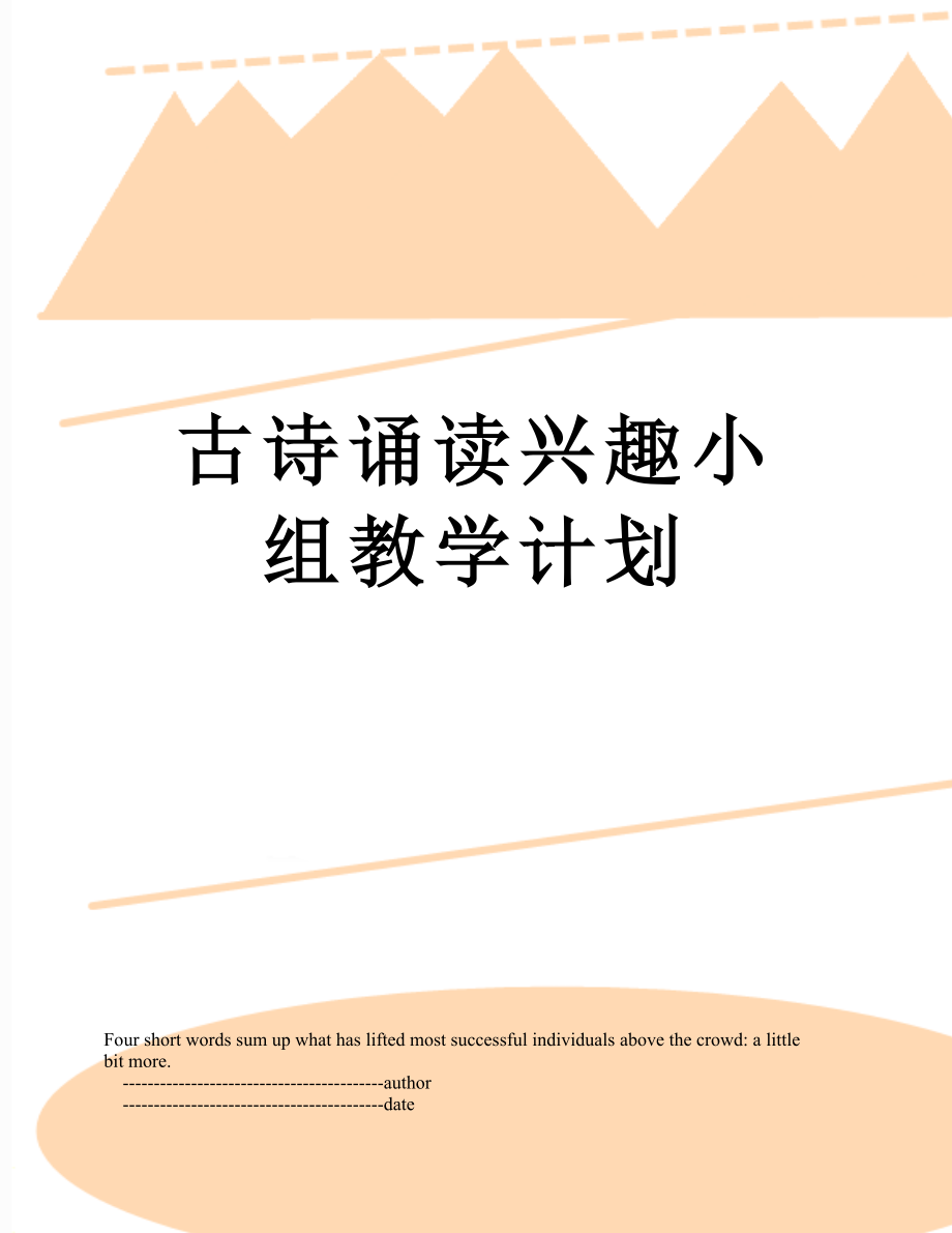 古诗诵读兴趣小组教学计划.doc_第1页