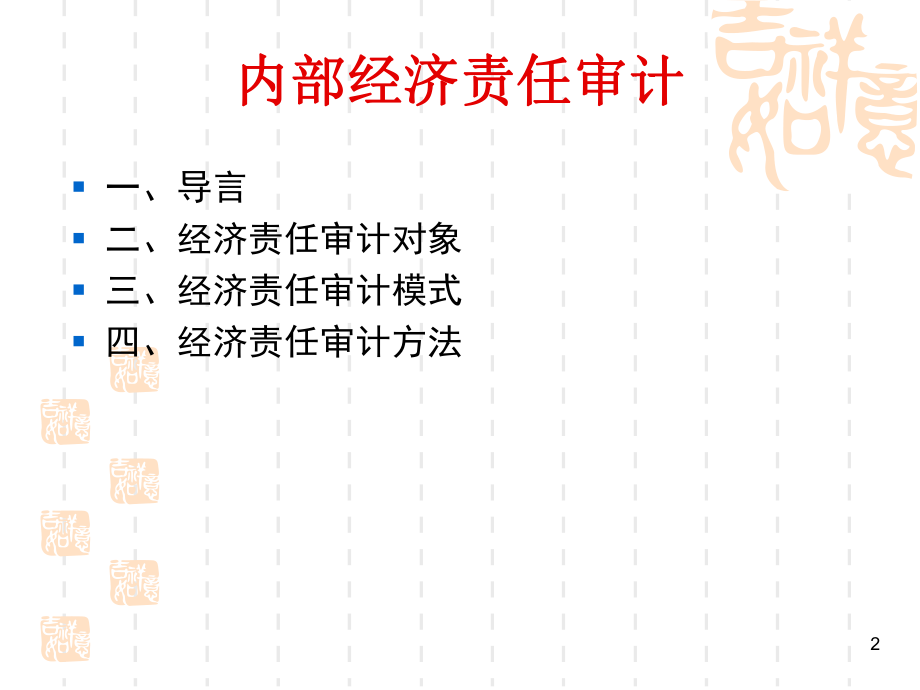 经济责任审计评价体系.pptx_第2页