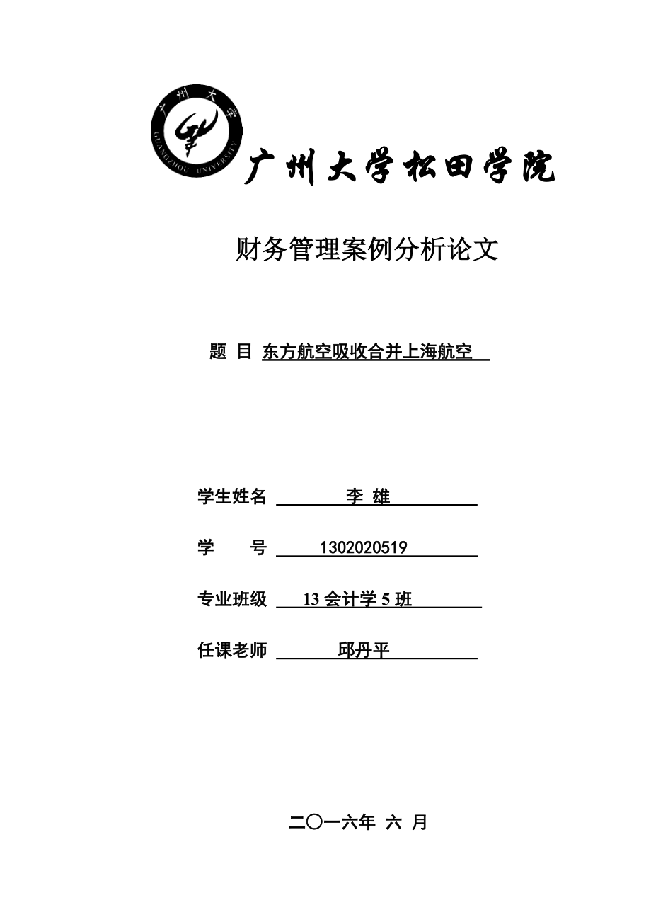 东方航空吸收合并上海航空---财务管理案例分析【模板范本】.docx_第1页