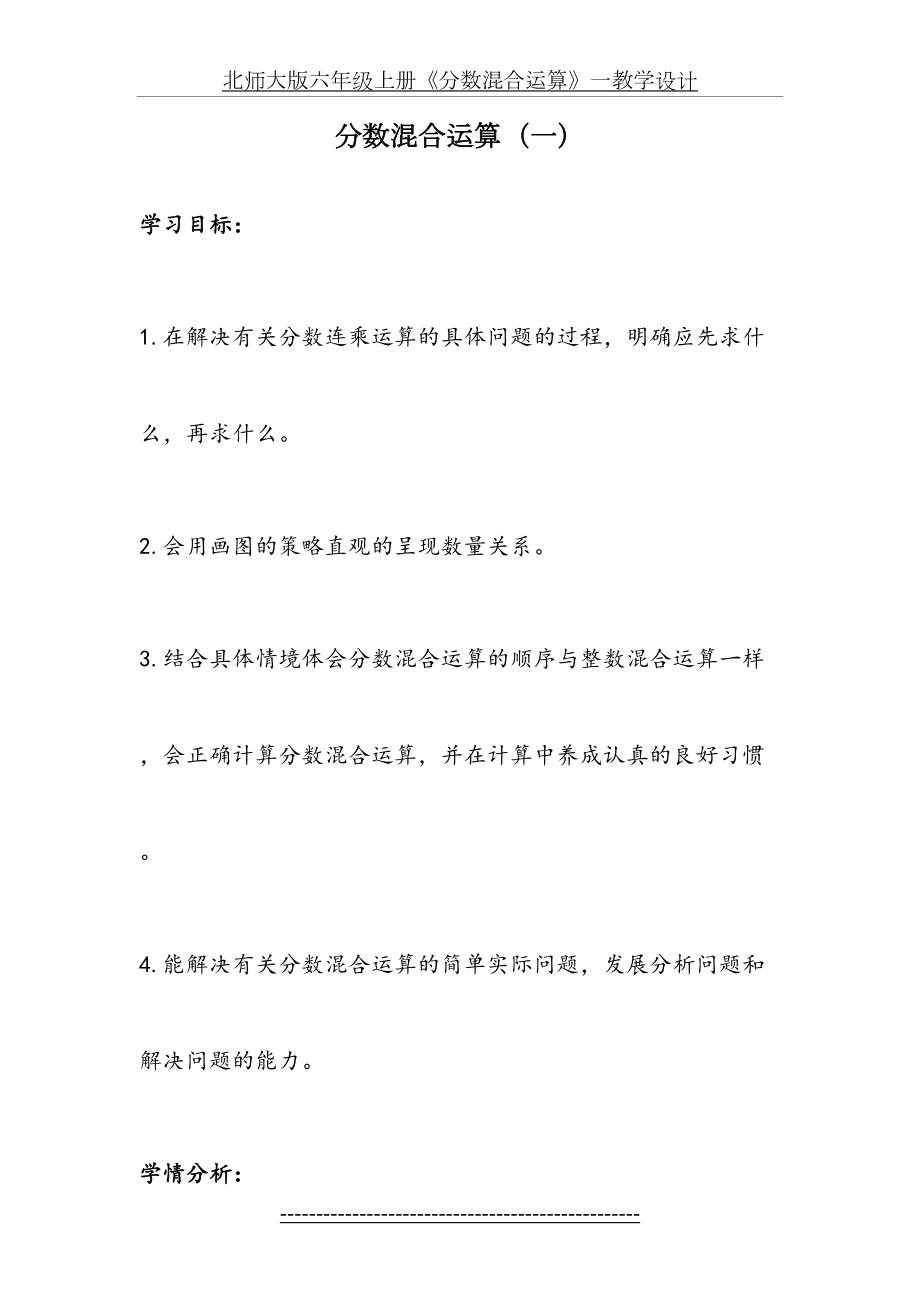 北师大版六年级上册《分数混合运算》一教学设计.doc_第2页