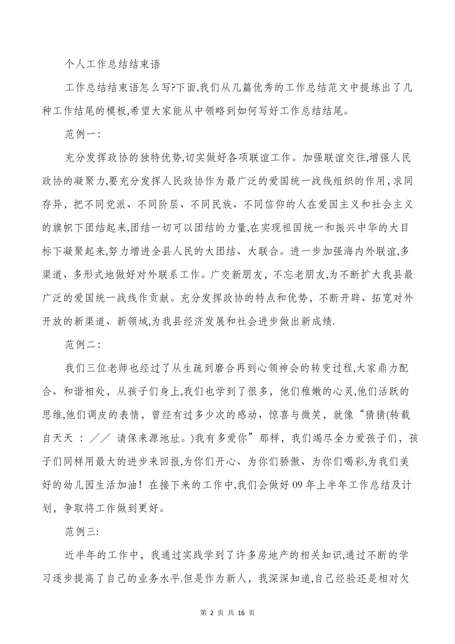 个人述职报告结束语与个人述职结束语汇编【可编辑范本】.doc_第2页