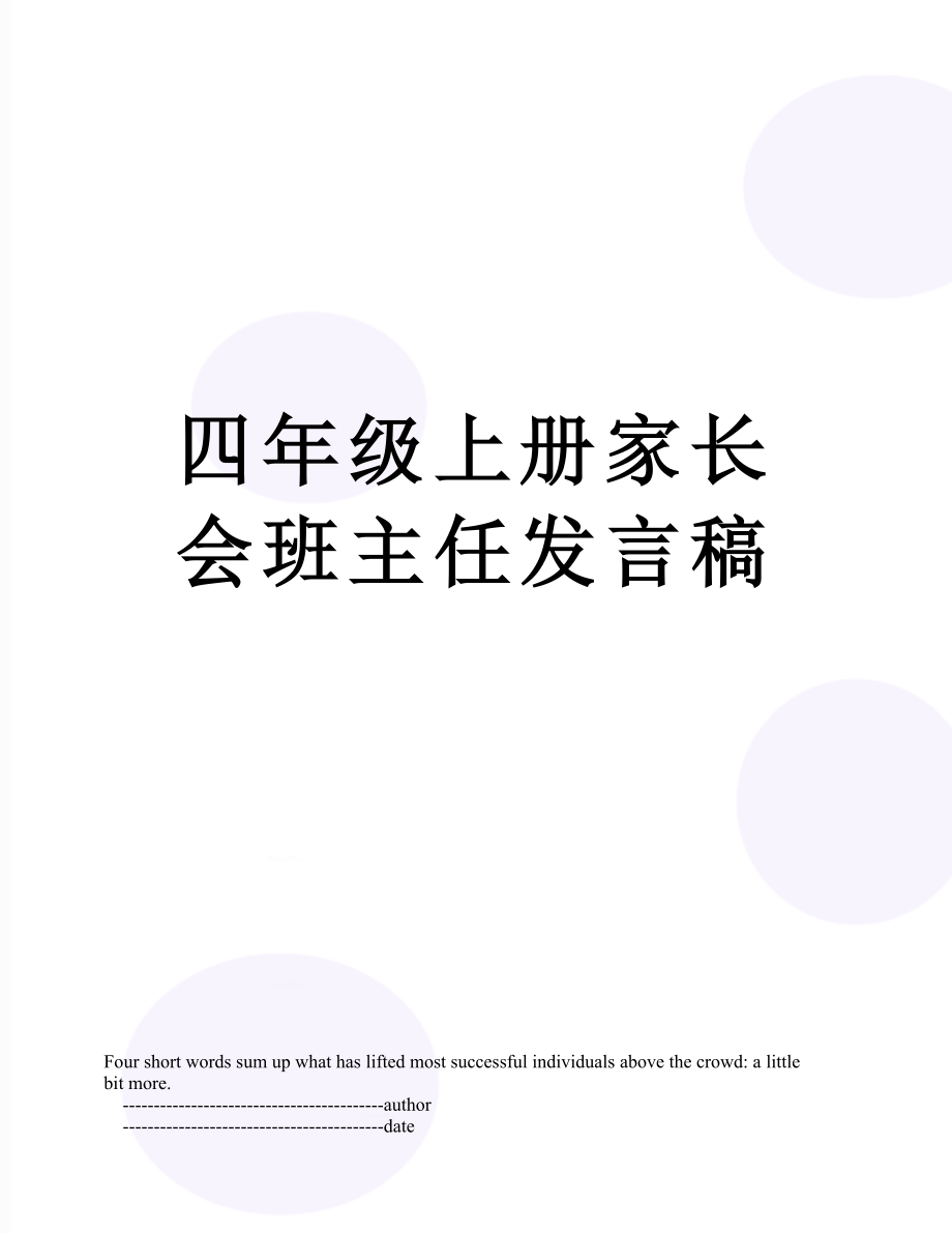 四年级上册家长会班主任发言稿.doc_第1页