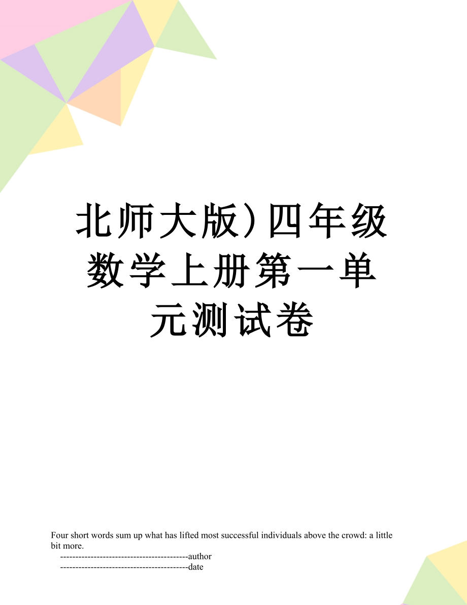 北师大版)四年级数学上册第一单元测试卷.doc_第1页