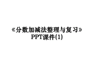 《分数加减法整理与复习》PPT课件(1).ppt