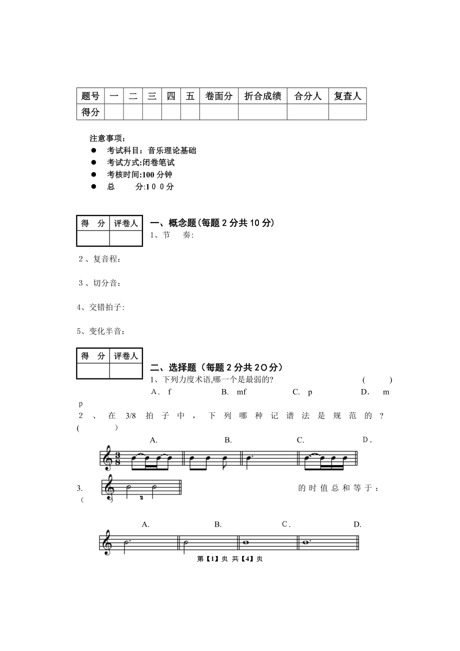 乐理试卷及答案试卷教案.doc_第1页