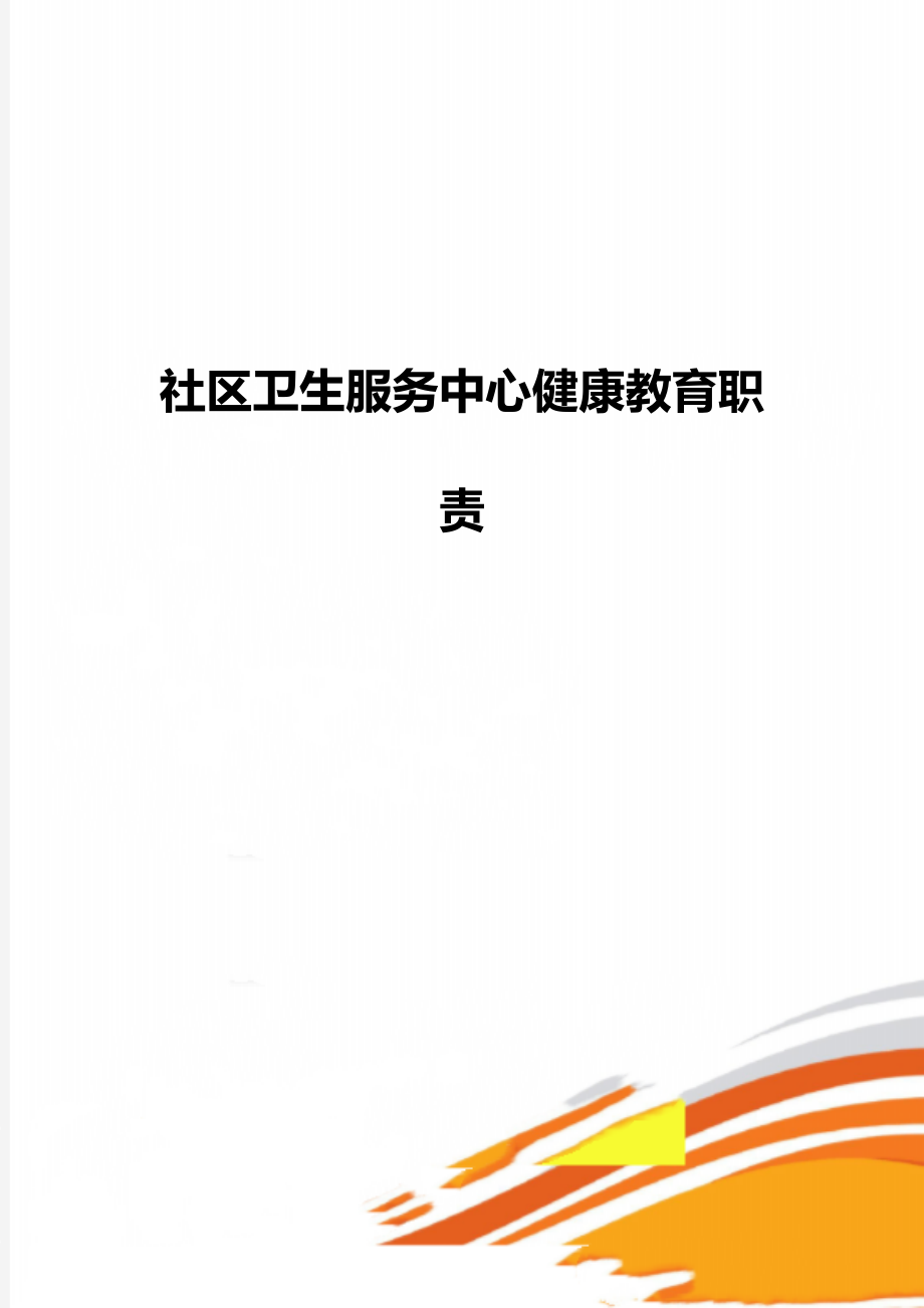 社区卫生服务中心健康教育职责.doc_第1页