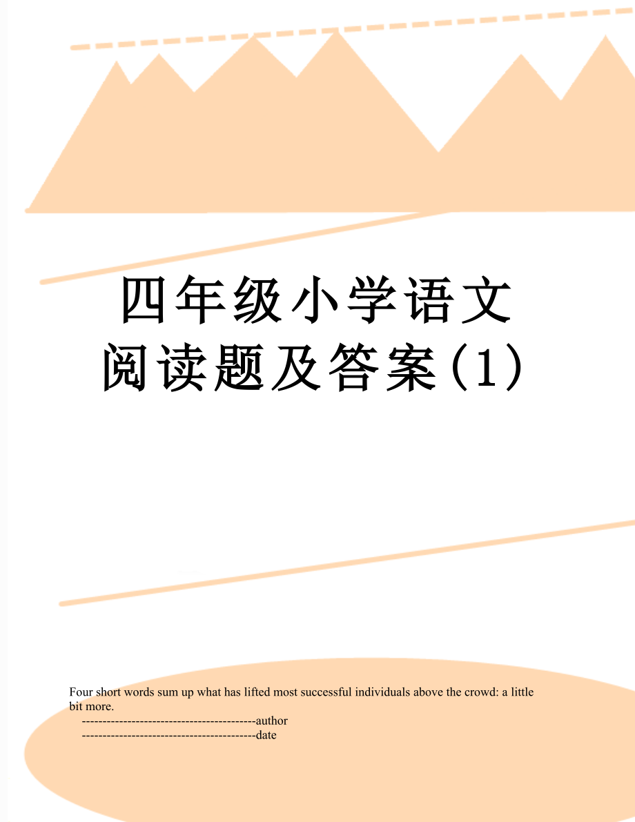 四年级小学语文阅读题及答案(1).doc_第1页