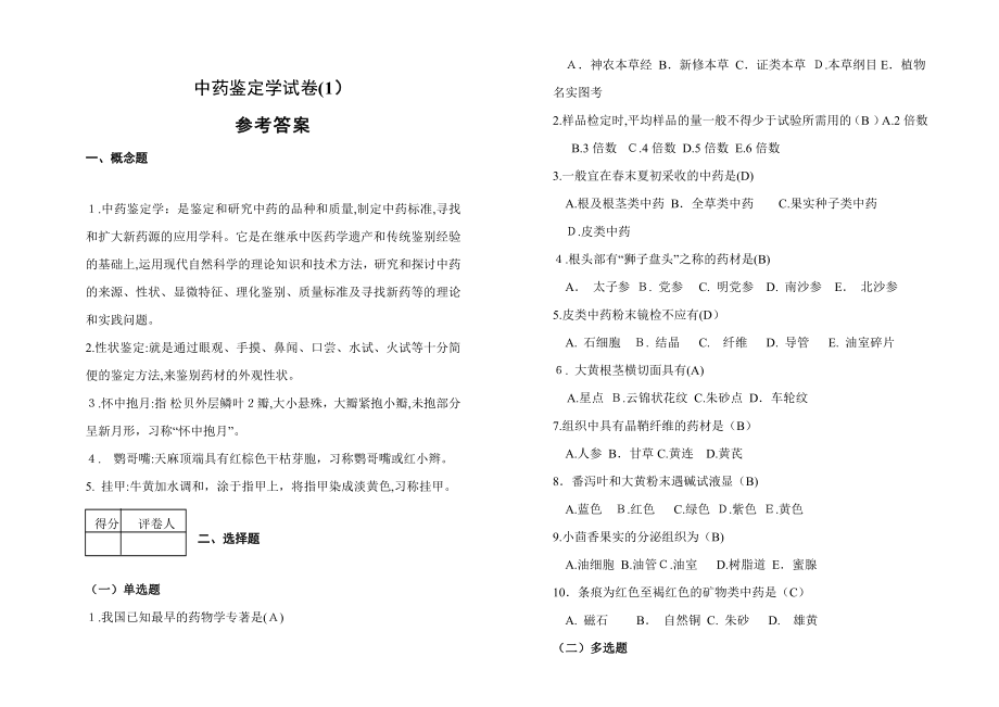 中药鉴定学试卷及答案(1)试卷教案.doc_第1页