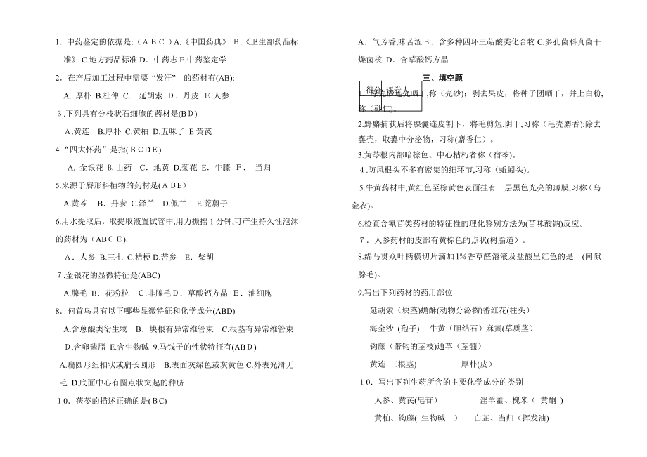 中药鉴定学试卷及答案(1)试卷教案.doc_第2页