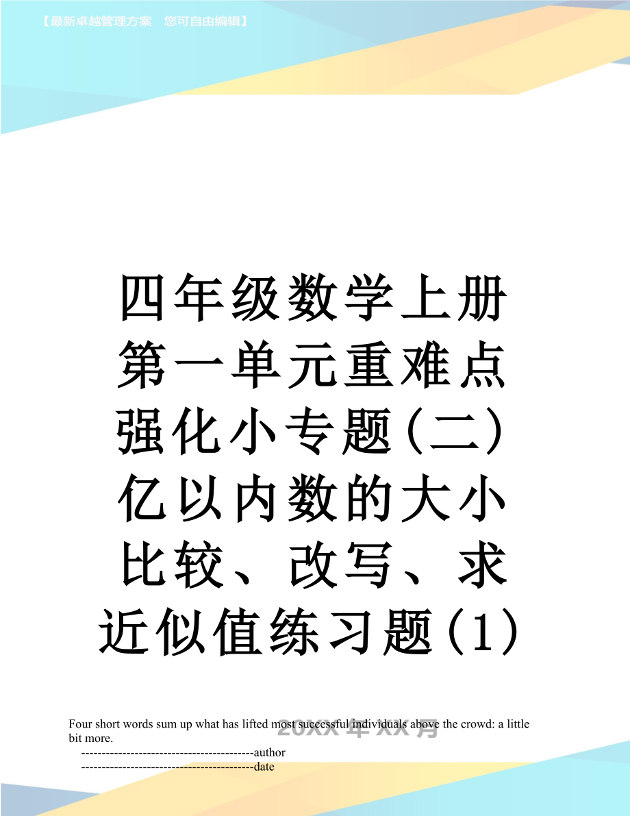 四年级数学上册第一单元重难点强化小专题(二)亿以内数的大小比较、改写、求近似值练习题(1).doc_第1页