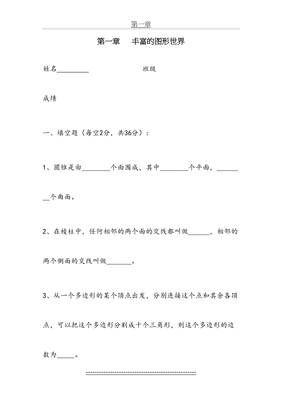 北师大版七年级数学上册章节测试题——第一章-丰富的图形世界.doc_第2页