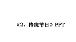 《2、传统节日》PPT.ppt