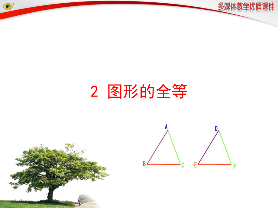 图形的全等ppt课件.ppt_第1页