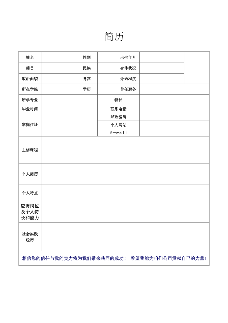 个人简历-(1)【可编辑范本】.doc_第1页