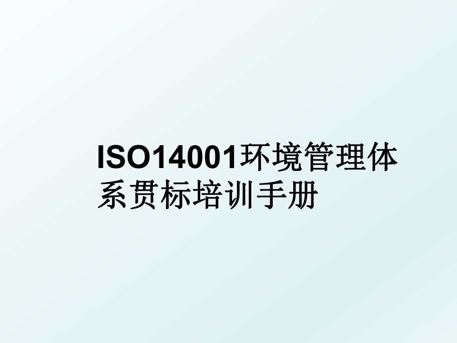 iso14001环境体系贯标培训手册.ppt_第1页