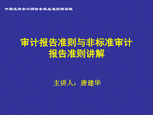 审计报告准则与非标准审计报告准则讲解.pptx